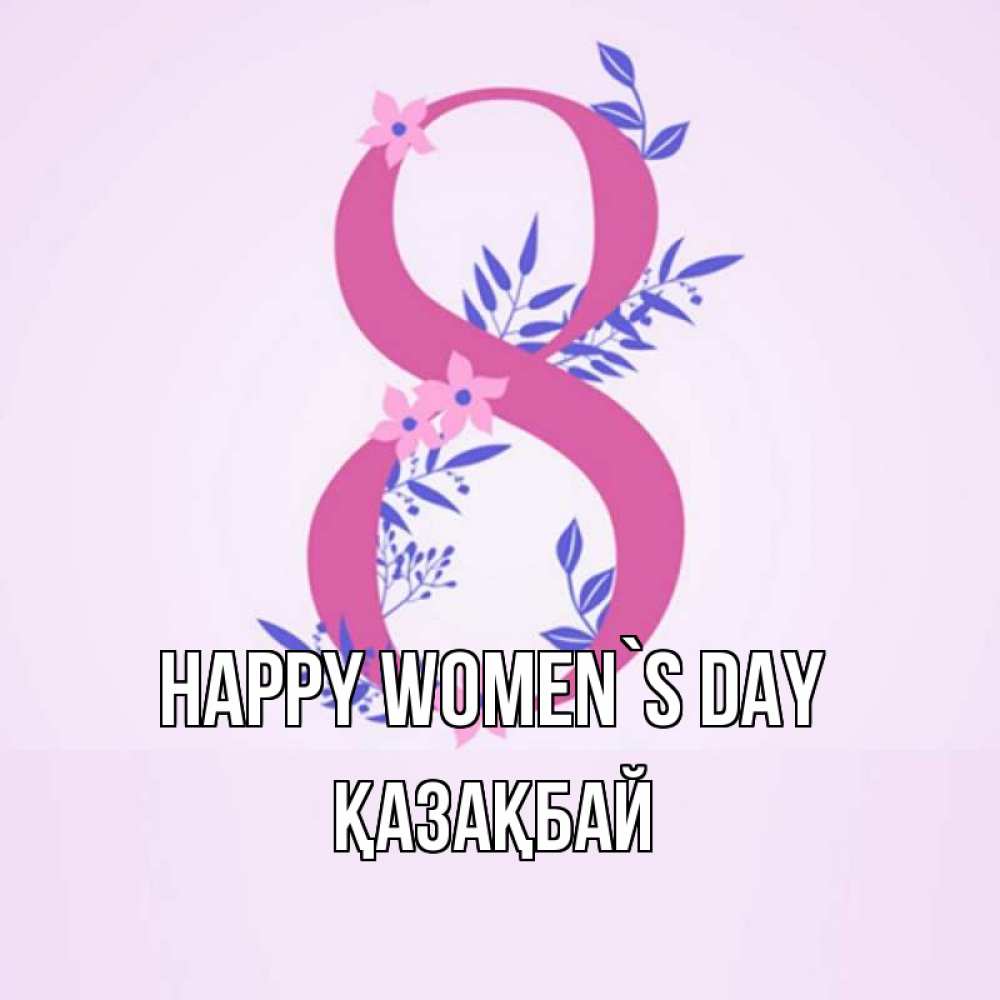Greetings card с именем, Қазақбай happy women`s day международный женский день Greetings with text for free download 